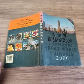 大世界基尼斯纪录大全2000