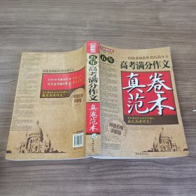 五年高考满分作文真卷范本