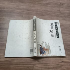 笠翁对韵/国学经典规范读本