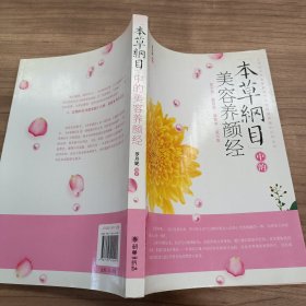 《本草綱目》中的美容養(yǎng)顏經(jīng)