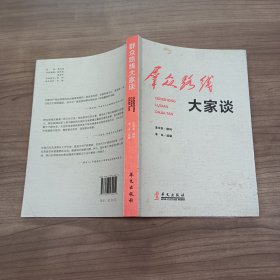 群众路线大家谈