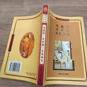 风流悟·疗妒缘·金莲仙史——中国古典文学名著