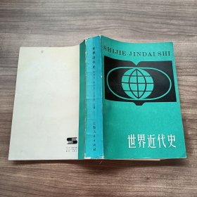 世界近代史