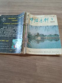 中级医刊1986（全年1-12册）