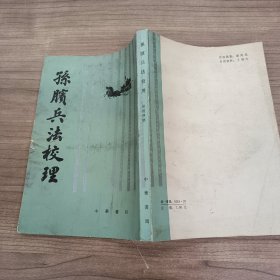孙膑兵法校理