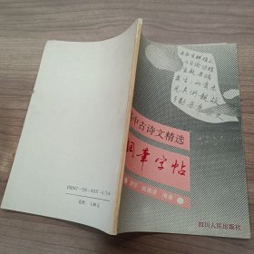 高中古诗文精选钢笔字帖