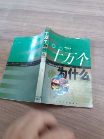 新世纪版《十万个为什么》 10信息科学分册