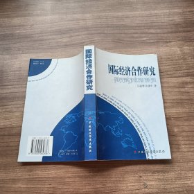 国际经济合作研究