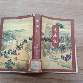 金庸作品集 32 鹿鼎记一