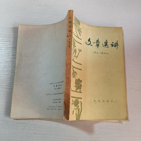 文章选讲《语文广播讲座一》 1