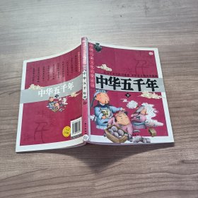 中国儿童文化启蒙必读系列-中华五千年(下)