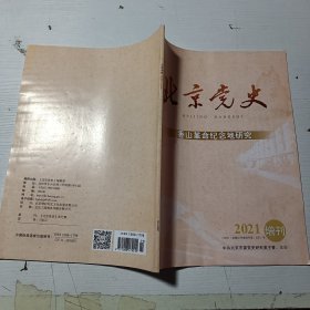北京党史 香山革命纪念地研究 2020年增刊