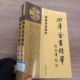 四库全书精华：子部【三.四】文白对照全译