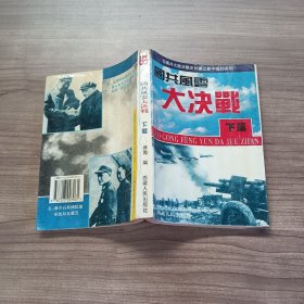 国共风云大决战 下