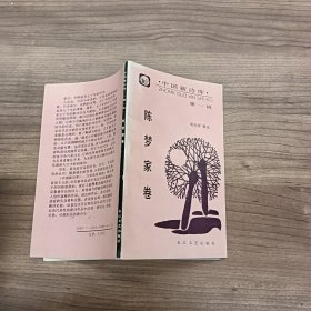 中国新诗库第一辑 陈梦家卷