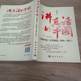 讲真话的中国:环球时报社评精选