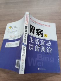 胃病人生活宜忌与饮食调治