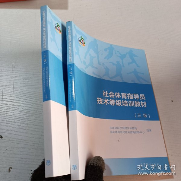 社会体育指导员技术等级培训教材(三级)