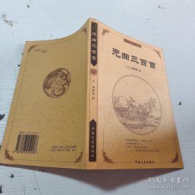 中国古典文化精华元曲三百首