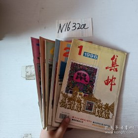 集郵 1996 6本合售