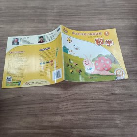 幼儿多元能力探索课程1数学