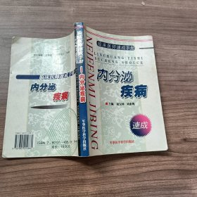 内分泌疾病/临床医师速成手册