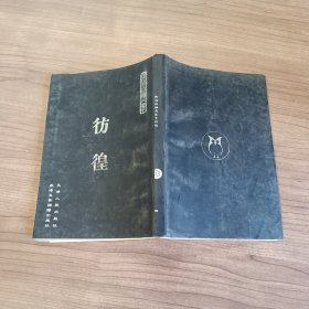 鲁迅自编文集 彷徨