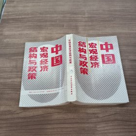 中国宏观经济结构与政策
