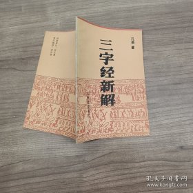 三字经新解