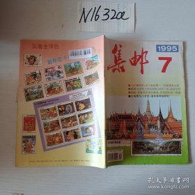 集郵1995年第7期