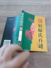 中国帝王百谜系列：帝黄轩辕氏百谜