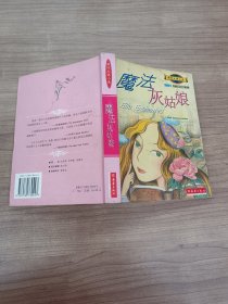 魔法灰姑娘：叛逆的命運