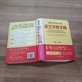 英文字根字典【最新增订版】