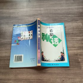 希腊神话：世界著名童话作品集