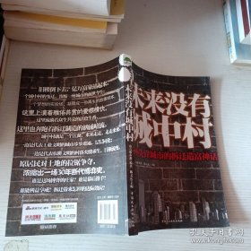 未來沒有城中村：一座先鋒城市的拆遷造富神話