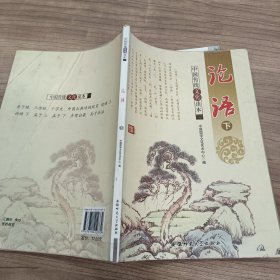 中国传统文化读本：论语（下）