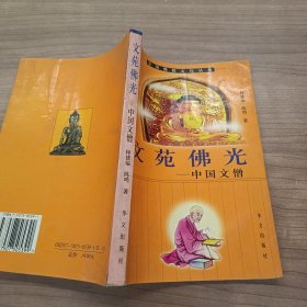 文苑佛光-中国文僧
