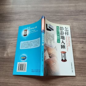 怎样静静地入睡