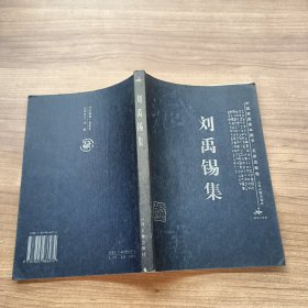 刘禹锡集