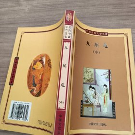 九尾龟下——中国古典文学名著