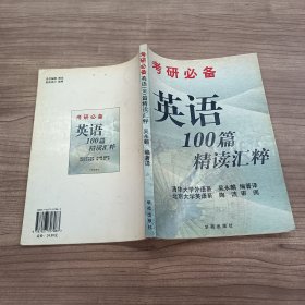 考研必備 英語100篇精讀匯粹