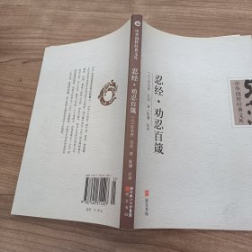 中华国粹经典文库：忍经 劝忍百箴