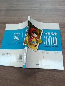 益智故事300篇.1