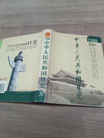 中华人民共和国日史 1988 39卷