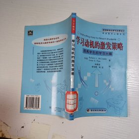 学习动机的激发策略：提高学生的学习兴趣