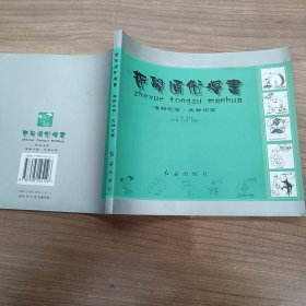 哲学通俗漫画 唯物论篇 无神论篇