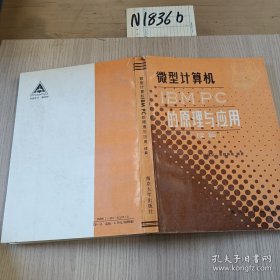 微型计算机IBM PC的原理与应用.续篇