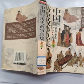 中国历史故事总集 卷1