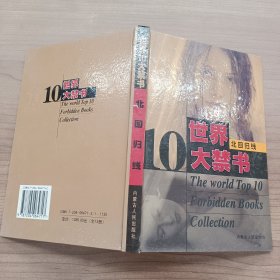 世界10大禁书 北回归线