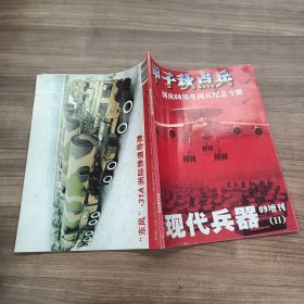 现代兵器 09增刊：甲子秋点兵——国庆60周年阅兵纪念专辑